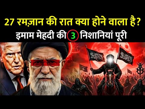 Ramzan 2026 की 27वीं रात को क्या होने वाला है? जानकर हैरान हो जाओगे 😱 || 27th Night Of Ramadan