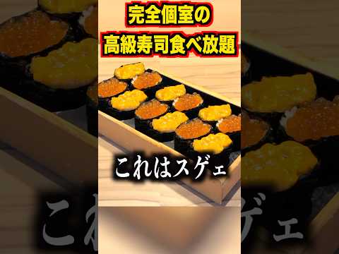 完全個室の高級寿司食べ放題が想像超えてヤバすぎたんだけどwww　#shorts #イケメン #イケオジ #イケボ #飯テロ　#海鮮好き