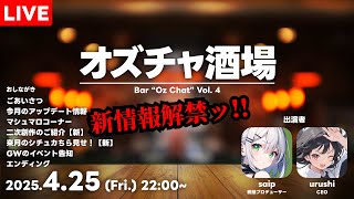 オズチャ酒場 Vol.4 ～GW&10万人直前SP～