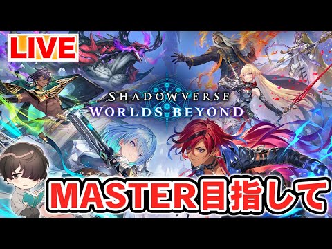 MASTERランクになるまで無課金生活 part.5【シャドウバースWB】