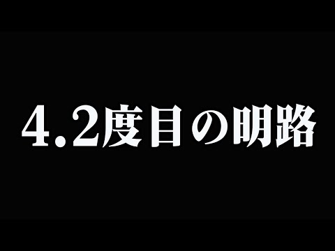 やりなおしの明路