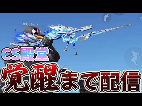 【荒野行動】CS殿堂を100キル覚醒するまで配信していく物語　７日目