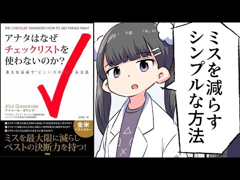 【要約】アナタはなぜチェックリストを使わないのか？【ミスを最大限に減らしベストの決断力を持つ！】【アトゥール ガワンデ】