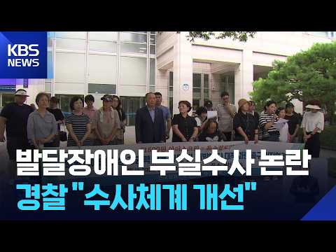 발달장애인 부실 수사 논란에 “수사 체계 개선”…“끝까지 책임 물을 것” / KBS  2026.07.29.