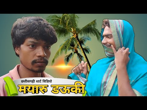 मयारू डऊकी | mayaru dauki | cg comady video. | cg Prastuti | #comedy #shortfilm #kishan