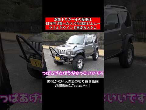 28歳トラガールの愛車は15万円で買ったスズキJB23ジムニーワイルドウインド激安カスタム