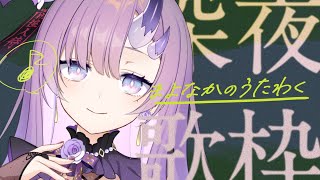 【歌枠*song】6月最後の深夜歌枠～後編～🎤✨【ぱわーぼいすVtuber／彷徨鈴】#shorts #vtuber #vsinger