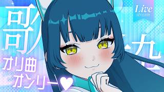 【 歌枠 】ゆったり多め✨オリ曲オンリー歌枠！【猫目石ネモ/#ネモ音/#VTuber】