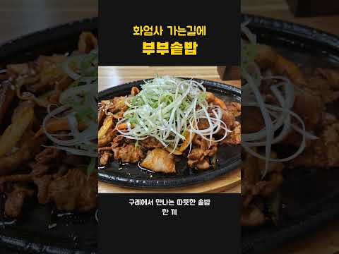 구례에서 만나는 따뜻한 부부솥밥