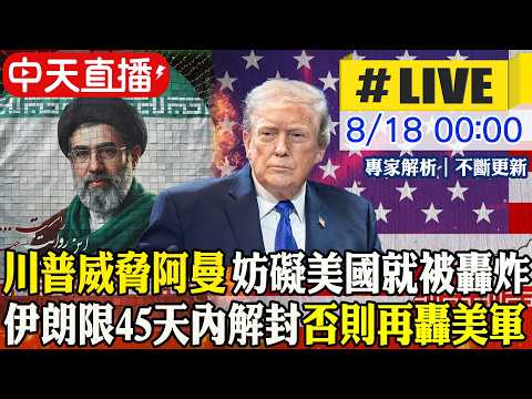 【中天直播#LIVE】阿曼斡旋美伊挨嗆 川普威脅妨礙美國就會被轟炸｜伊朗最高領袖限川普45天內解除港口封鎖 否則再轟美軍 20260818 @頭條開講HeadlinesTalk