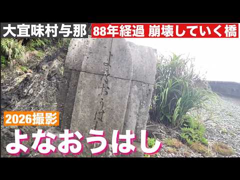 崩壊していく「よなおうはし」　2026/10