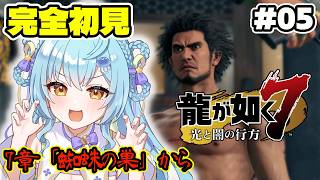 【龍が如く7】🔰完全初見🔰コミジュルを探せ！！7章「蜘蛛の巣」！ #5 /  龍が如く7 光と闇の行方【 #Vtuber / 海月ルナ 】