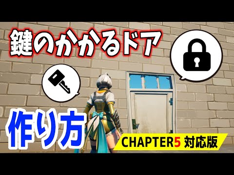 Fortniteクリエイティブ解説 鍵付きドアの作成手順【Chapter5以降版】