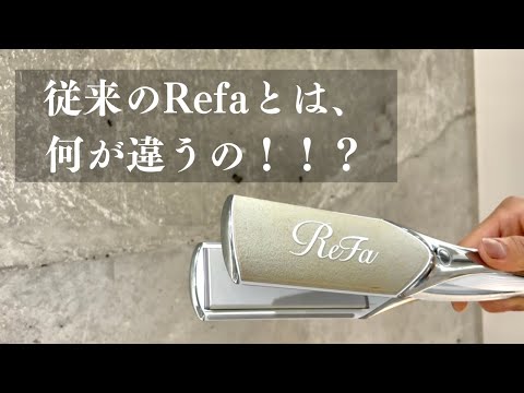 多毛ロングの女性必見!Refaパワーストレートアイロン!!