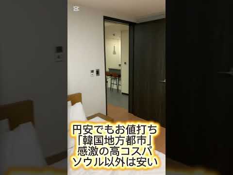 【円安でもお値打ちな外国(3)韓国の地方都市】(鈴木ショート420) #韓国 #釜山 #地方都市