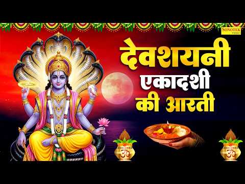 देवशयनी एकादशी आरती | ॐ जय एकादशी माता | Devshayani Ekadashi Full Aarti | Ekadashi Mata Arti,Gyaras