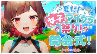 【Minecraft】初めてのマイクラ楽しむぞ！  #夏だ女子マイクラ祭り START🎆 【Vtuber】