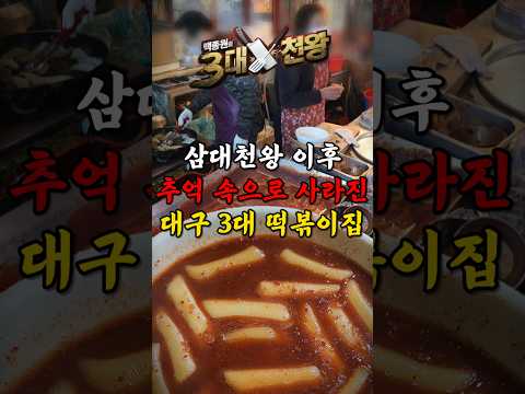 백종원 삼대천왕 이후🔥 사라져버린 대구 떡볶이 맛집들