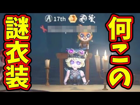 【第五人格】なんやこの激カワ衣装！？ショップにもまだ売ってないんだけど！！！【IdentityⅤ】【アイデンティティ5】