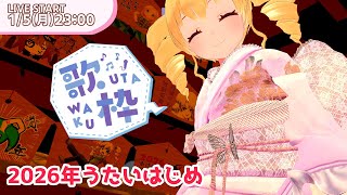 2026年も元気に歌枠！VRCでキレイな景色を探して歌おう！