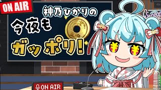 【 #ラジオ | #雑談 】配信冒頭に何か良いことあるかも！！！今夜もガッポリ！！【 #マシュマロ 】