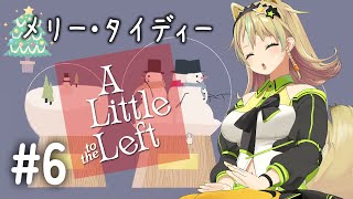 【A Little to the Left】メリークリスマス！パパパズル【えれっと】