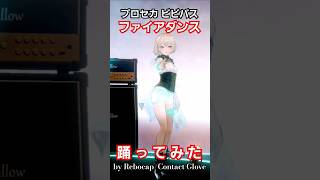 【#プロセカ】 #ビビバス 推しのファイアダンス【#踊ってみた】 #proseka #プロジェクトセカイ #giga #deco27 #vt