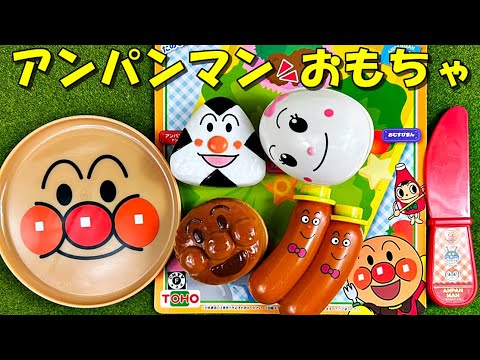 アンパンマン おもちゃ おいしいお弁当セットでままごとトントンして遊んだよ anpanman playing kitchen