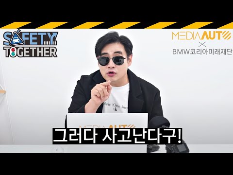 교통사고 왜 날까? 통계 들여다 보니... // 세이프티투게더, BMW코리아미래재단