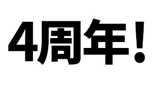 4周年ありがとう！～変なオジサンを添えて～