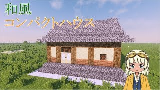 和風コンパクトハウスの作り方