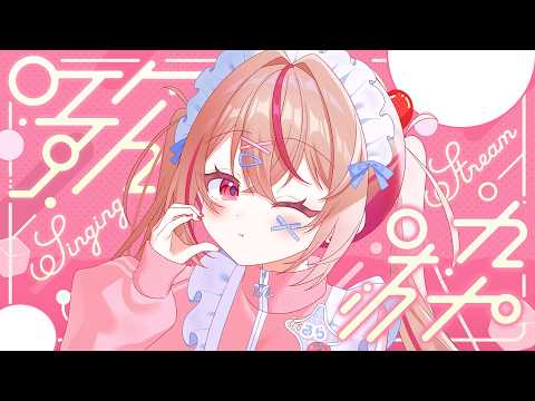 【#歌枠 / KARAOKE 】初見歓迎！久々にボカロで縛ってみるのもありか？✨【#朱音るら  / #vsinger 】
