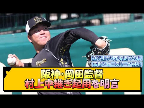 阪神・岡田監督 村上中継ぎ起用を明言【なんJ/2ch/5ch/ネット 反応 まとめ/阪神タイガース/岡田監督/村上頌樹/青柳晃洋/ビーズリー】