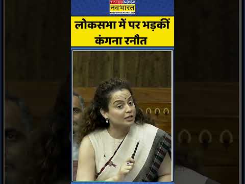 Paliament Speech:  लोकसभा में नक्सलवाद और कांग्रेस पर भड़कीं Kangana Ranunt #shorts #viralnews