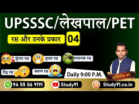 UPSSSC,लेखपाल,PET Exam Hindi रस 50+ Quiz By Akhilesh Sir for UPSSSC Exam Special, Study91