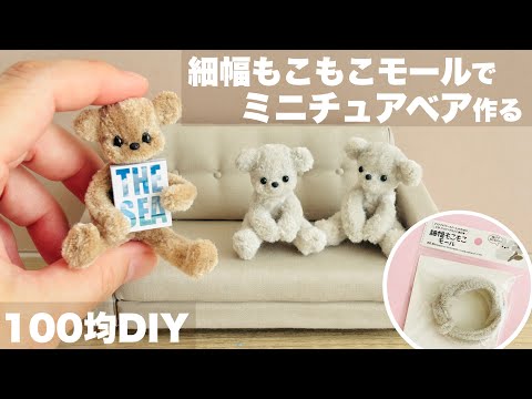 【DIY】細幅もこもこモールでミニチュアベア作る【100均セリア】