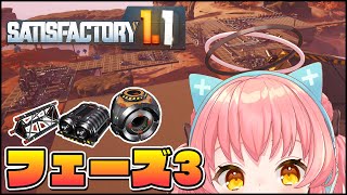 【Satisfactory】フェーズ3納品物工場を先に作ってしまおうの会！【だてんちゆあ】