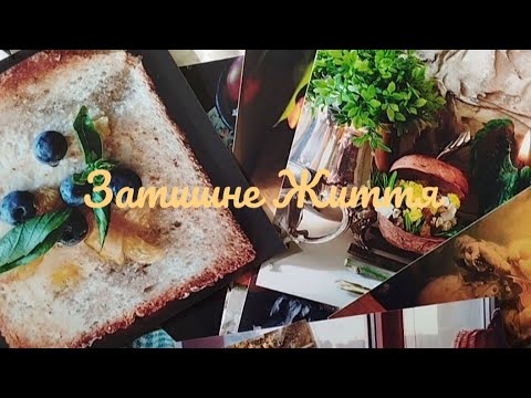 Як Ви Радили. Новий Календар. Сніданок у Власному Ритмі.