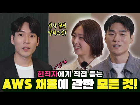 현직자에게 직접 듣는 AWS 채용에 관한 모든 것! || AWS Career 1부