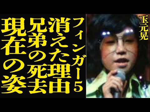 玉元晃の最新情報｜フィンガー5の元アイドルが語る現状と過去の衝撃の事実 サムネイル