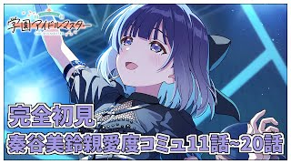 【学園アイドルマスター】完全初見✨️秦谷美鈴親愛度コミュ第11話～第20話を鑑賞会ですわ　Plv.65【アイドルマスター/ Vtuber】