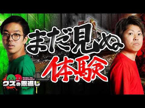 【クズの恩返し】第三百六十五話 〜まだ見ぬ体験〜