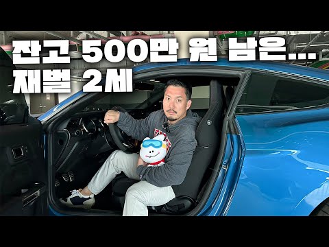 잔고 500만 원 남은 재벌2세가 풀할부로 샀다는 미친 차