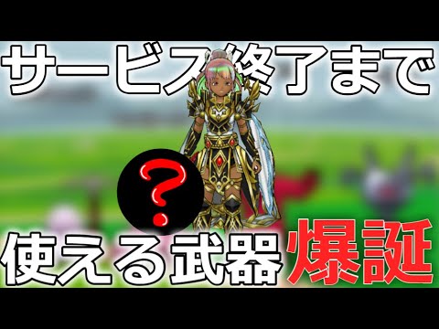 【ドラクエウォーク】サービス終了まで使える武器が誕生してました。持ってますか？