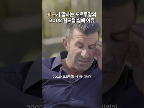 피구의 2002월드컵 한국전 리뷰 #shorts