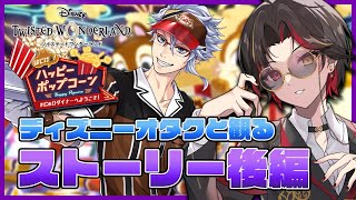 【ツイステ】『はじける！ハッピーポップコーン ～#C&Dダイナーへようこそ！～』完全初見ストーリー後編！【twst/ディズニー】