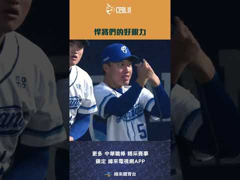 #CPBL 比賽開始前一起來看看悍將們的好眼力特寫 !  #味全龍 #富邦悍將 #中華職棒 #shorts