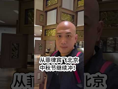 祝大家中秋節快樂🌕我今天上午離開了菲律賓✈️來到了北京,現在剛剛抵達飯店。假日不打烊,目標不鬆懈💪歡迎你,跟上趨勢,一起成長,一起收穫🌟 #力曼 #力曼XS #riman #中秋節 #icd