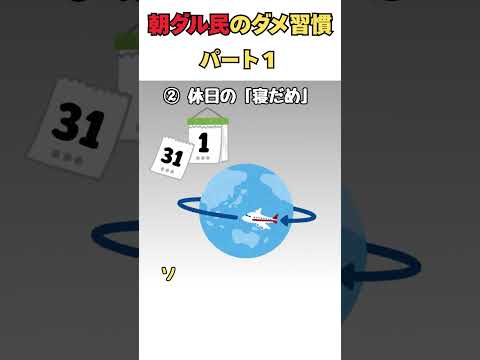 朝ダル民のダメ習慣part1今すぐやめて【脳科学】 #shorts #睡眠改善