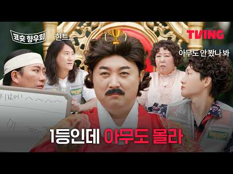 [코미디숏리그 향우회] 몸풀기 퀴즈부터 엉망진창 | TVING